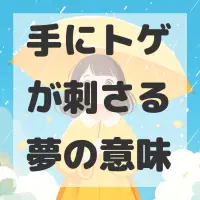 手にトゲが刺さる夢のサムネイル画像