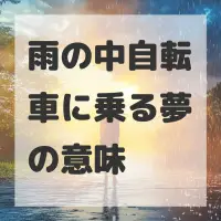 雨の中自転車に乗る夢のサムネイル画像