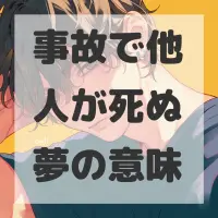 事故で他人が死ぬ夢のサムネイル画像