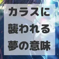 カラスに襲われる夢のサムネイル画像