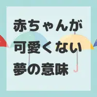 赤ちゃんが可愛くない夢のサムネイル画像