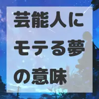 芸能人にモテる夢のサムネイル画像