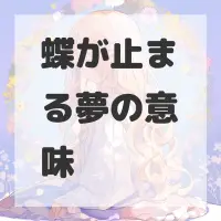 蝶が止まる夢のサムネイル画像