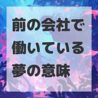 前の会社で働いている夢のサムネイル画像