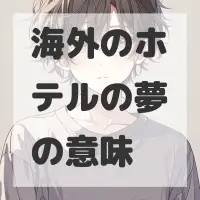 海外のホテルの夢のサムネイル画像