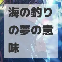 海の釣りの夢のサムネイル画像