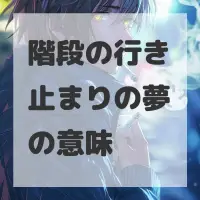 階段の行き止まりの夢のサムネイル画像