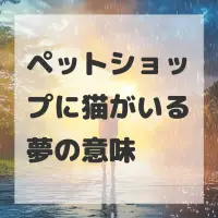 ペットショップに猫がいる夢のサムネイル画像