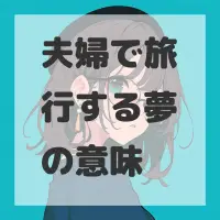夫婦で旅行する夢のサムネイル画像