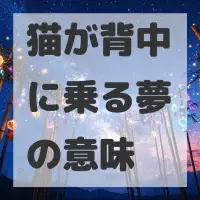 猫が背中に乗る夢のサムネイル画像