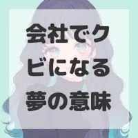 会社でクビになる夢のサムネイル画像