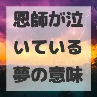恩師が泣いている夢のサムネイル画像