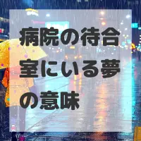 病院の待合室にいる夢のサムネイル画像