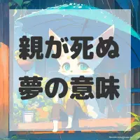 親が死ぬ夢のサムネイル画像