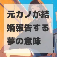元カノが結婚報告する夢のサムネイル画像