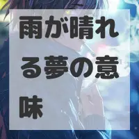 雨が晴れる夢のサムネイル画像