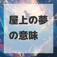 屋上の夢のサムネイル画像