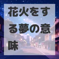 花火をする夢のサムネイル画像