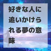 好きな人に追いかけられる夢のサムネイル画像