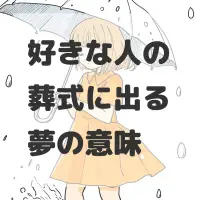 好きな人の葬式に出る夢のサムネイル画像