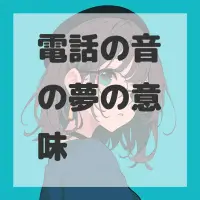 電話の音の夢のサムネイル画像