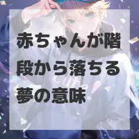 赤ちゃんが階段から落ちる夢のサムネイル画像