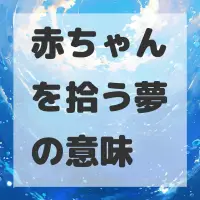 赤ちゃんを拾う夢のサムネイル画像