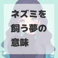 ネズミを飼う夢のサムネイル画像