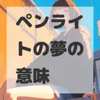 ペンライトの夢のサムネイル画像