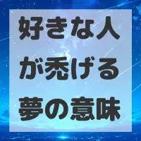 好きな人が禿げる夢のサムネイル画像