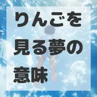 りんごを見る夢のサムネイル画像