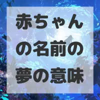 赤ちゃんの名前の夢のサムネイル画像