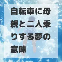 自転車に母親と二人乗りする夢のサムネイル画像