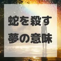 蛇を殺す夢のサムネイル画像