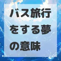 バス旅行をする夢のサムネイル画像