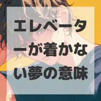 エレベーターが着かない夢のサムネイル画像