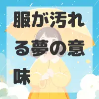 服が汚れる夢のサムネイル画像
