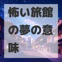 怖い旅館の夢のサムネイル画像