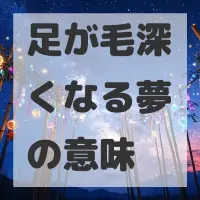 足が毛深くなる夢のサムネイル画像
