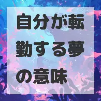 自分が転勤する夢のサムネイル画像