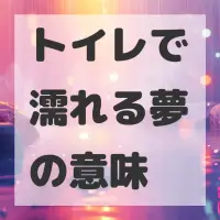 トイレで濡れる夢のサムネイル画像