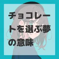 チョコレートを選ぶ夢のサムネイル画像