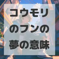 コウモリのフンの夢のサムネイル画像