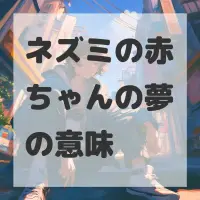 ネズミの赤ちゃんの夢のサムネイル画像