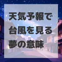 天気予報で台風を見る夢のサムネイル画像