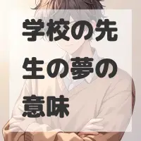 学校の先生の夢のサムネイル画像