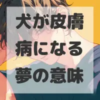 犬が皮膚病になる夢のサムネイル画像