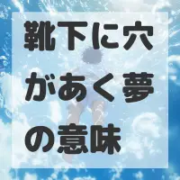 靴下に穴があく夢のサムネイル画像