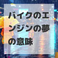 バイクのエンジンの夢のサムネイル画像