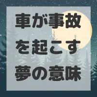 車が事故を起こす夢のサムネイル画像